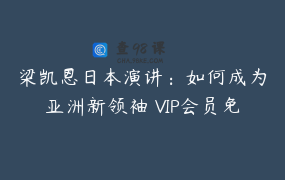 梁凯恩日本演讲：如何成为亚洲新领袖 VIP会员免费学习
