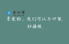 亲爱的，我们可以不吵架.扫描版