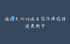 瑶瑶老师精读＆写作课程持续更新中