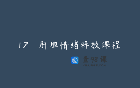 LZ_肝胆情绪释放课程