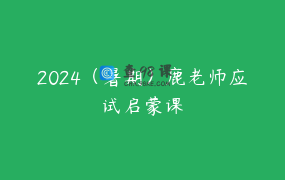 2024（暑期）鹿老师应试启蒙课