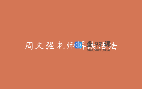 周文强老师解读活法