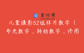 儿童摄影52组样片教学（布光教学_转档教学_修图教学）第一季 _ 摄影师EHAN
