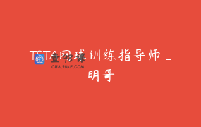 TSTA网球训练指导师_明哥