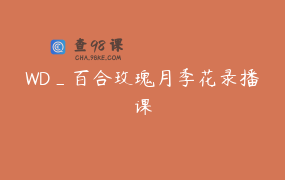 WD_百合玫瑰月季花录播课