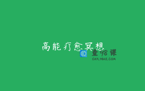 高能疗愈冥想