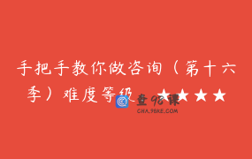 手把手教你做咨询（第十六季）难度等级：★★★★