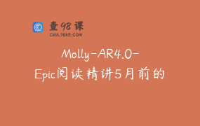 Molly-AR4.0-Epic阅读精讲5月前的官方删了
