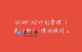 SCMP-X2计划管理（第11期）-博润顾问 app6IT5HL856218