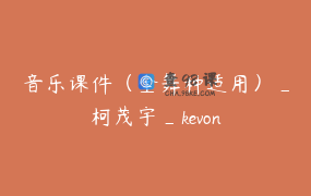 音乐课件（全舞种适用）_柯茂宇_kevon