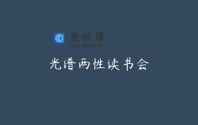 光谱两性读书会