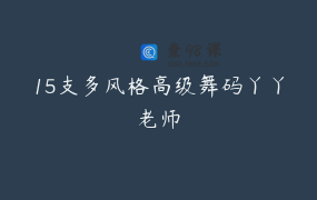 15支多风格高级舞码丫丫老师