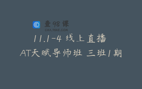 11.1-4 线上直播 AT天赋导师班 三班1期