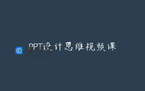 PPT设计思维视频课