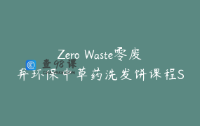 Zero Waste零废弃环保中草药洗发饼课程Shampoo Bar