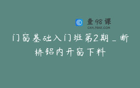 门窗基础入门班第2期_断桥铝内开窗下料