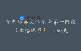 徐老师英文体系课第一阶段（录播课程）_Lina先生