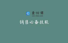 销售必备技能
