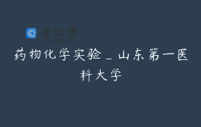 药物化学实验_山东第一医科大学