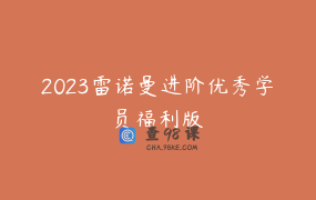 2023雷诺曼进阶优秀学员福利版