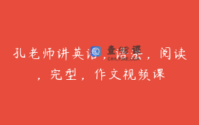 孔老师讲英语，语法，阅读，完型，作文视频课