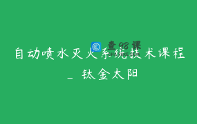 自动喷水灭火系统技术课程 _ 钛金太阳