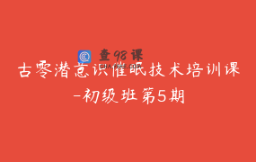 古零潜意识催眠技术培训课-初级班第5期