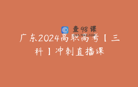 广东2024高职高考【三科】冲刺直播课