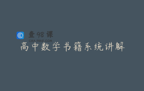 高中数学书籍系统讲解