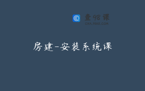 房建-安装系统课