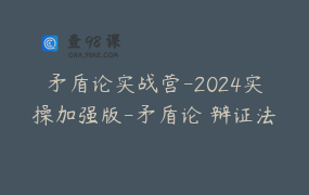 矛盾论实战营-2024实操加强版-矛盾论 辩证法实战训练营