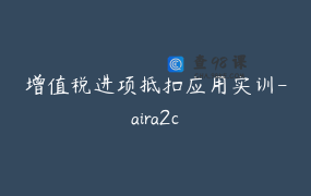 增值税进项抵扣应用实训-aira2c
