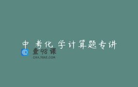 中 考化 学计算题专讲