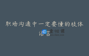 职场沟通中一定要懂的肢体语言