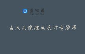 古风头像插画设计专题课