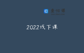2022线下课