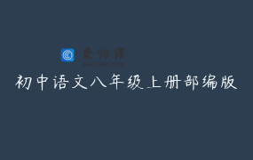 初中语文八年级上册部编版