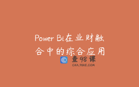 Power Bi在业财融合中的综合应用