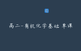 高二-有机化学基础 单课