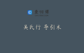 吴氏行炁导引术