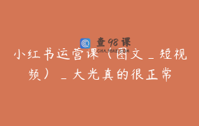 小红书运营课（图文_短视频）_大光真的很正常