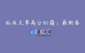 临床文章高分秘籍：最新蛋白组学