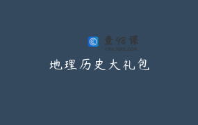 地理历史大礼包