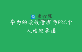 华为的绩效管理与PBC个人绩效承诺