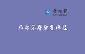 局部疼痛康复课程