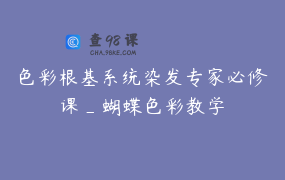 色彩根基系统染发专家必修课_蝴蝶色彩教学
