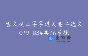 古文观止字字过关卷二选文019-034共16节视频课