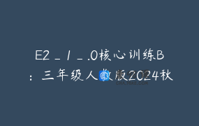 E2_1_.0核心训练B：三年级人教版2024秋季