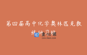 第四届高中化学奥林匹克教练研习班