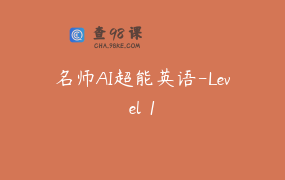 名师AI超能英语-Level 1